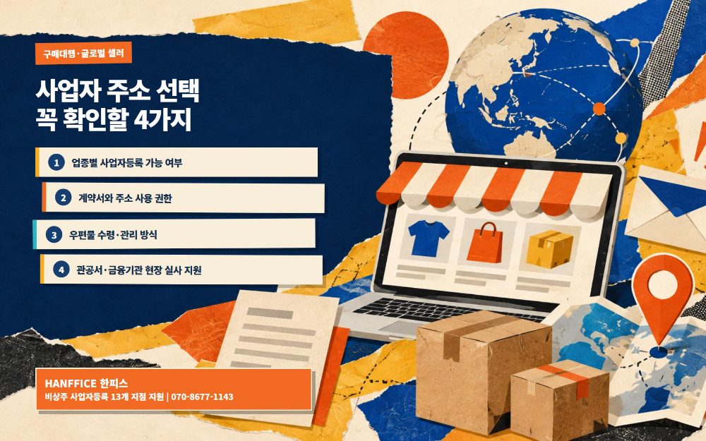 [창업정보] 구매대행·글로벌 셀러의 사업자 주소 선택 체크리스트